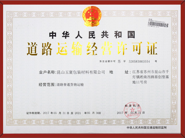 道路運輸經營許可證