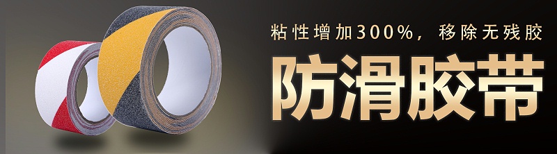 上海防滑膠帶廠家直銷