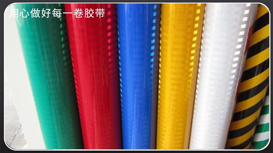 反光膠帶的材質—江蘇膠帶廠定制[玉寰膠帶]
