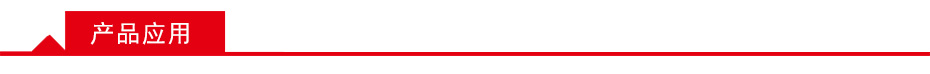 產品應用