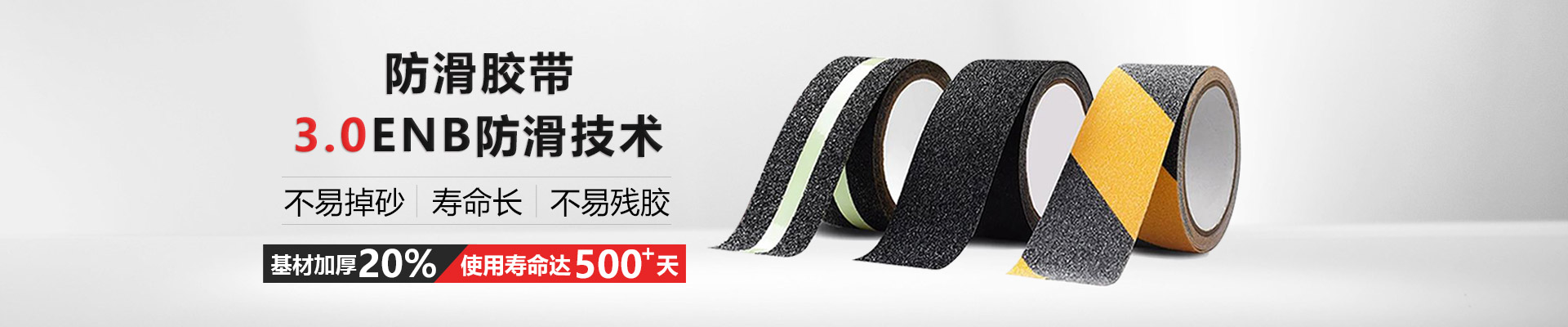 玉寰防滑膠帶更環保、有伸縮性